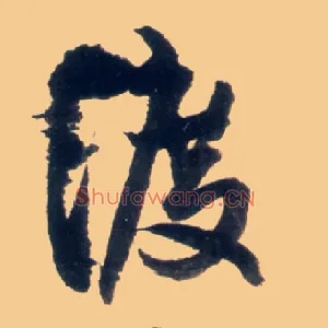 渡