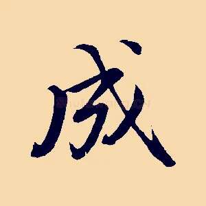 成