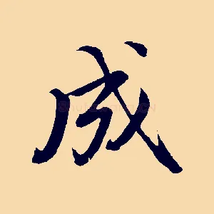 成