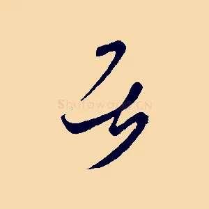 居
