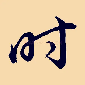時