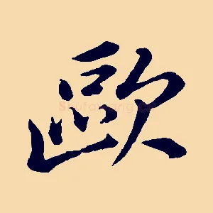 歐