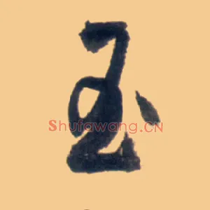 玉