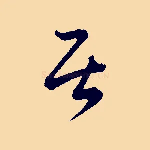 居