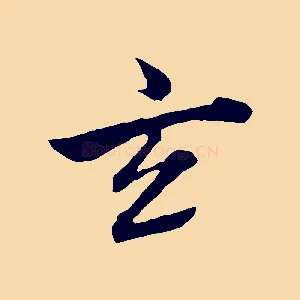 玄