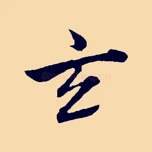 玄