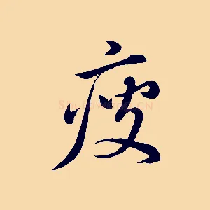 瘦