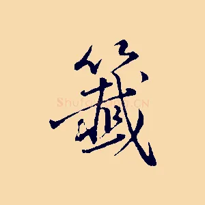 籤