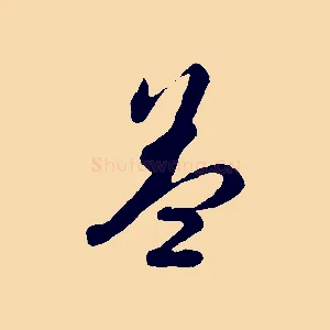 蓋