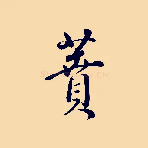蕡