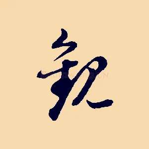 觀