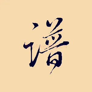 譜