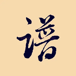 譜
