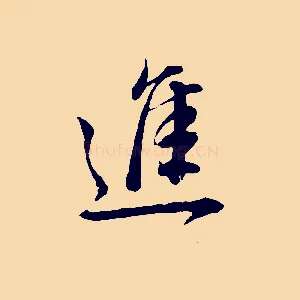 進