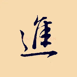 進