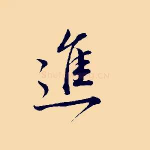 進
