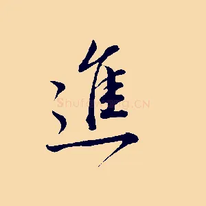 進