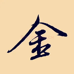 金