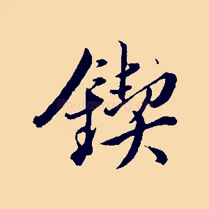 鍥