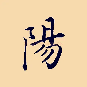 陽