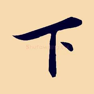 下