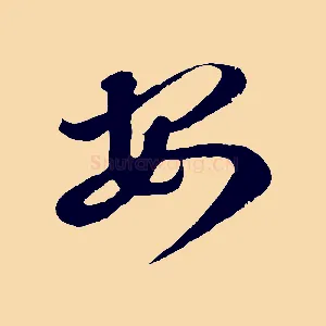 安