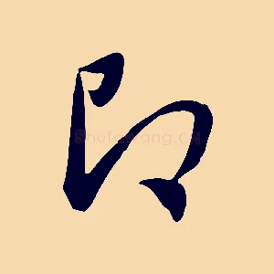 即