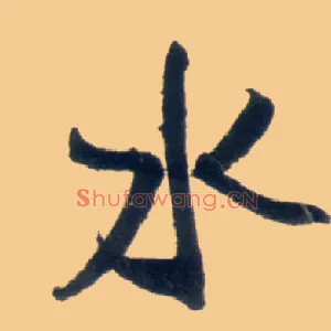 水