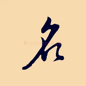 名