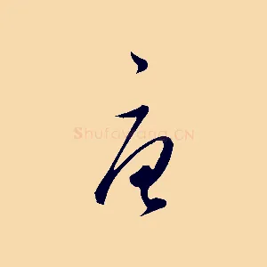 唐