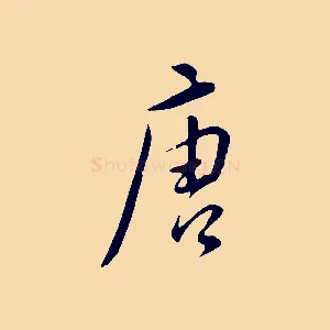 唐