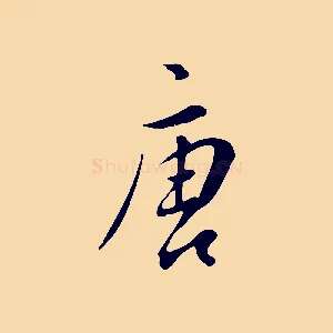 唐