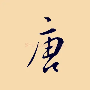 唐