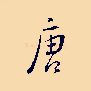 唐