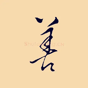 善