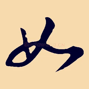 如