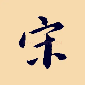 宋