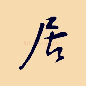居