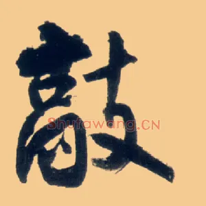 敲