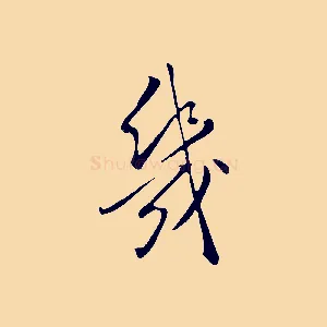 幾