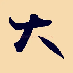 大