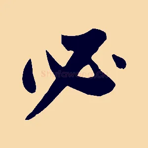 必