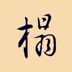 搨