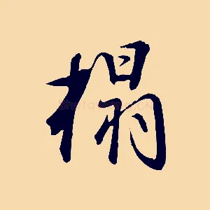 搨
