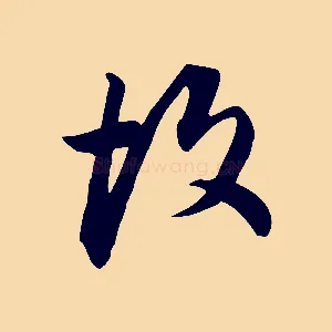 故