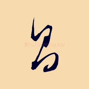 昌