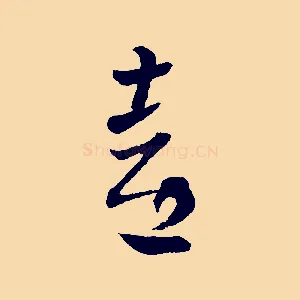 喜