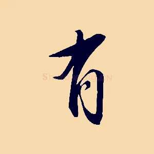 有