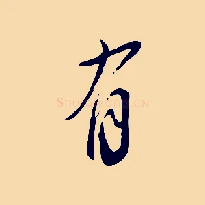 有