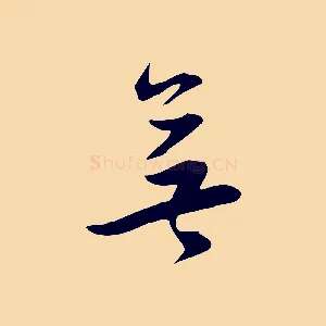 無